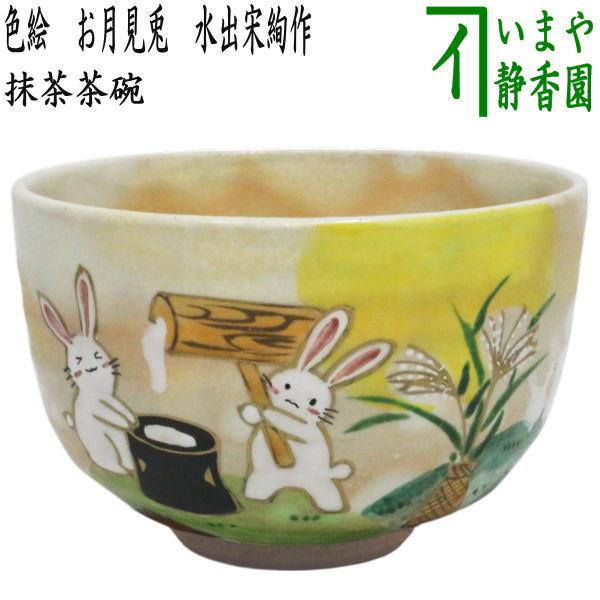 茶道具 清水焼 色絵 波松絵 茶碗 在印(A603) 茶道具 清水焼 色絵 波松