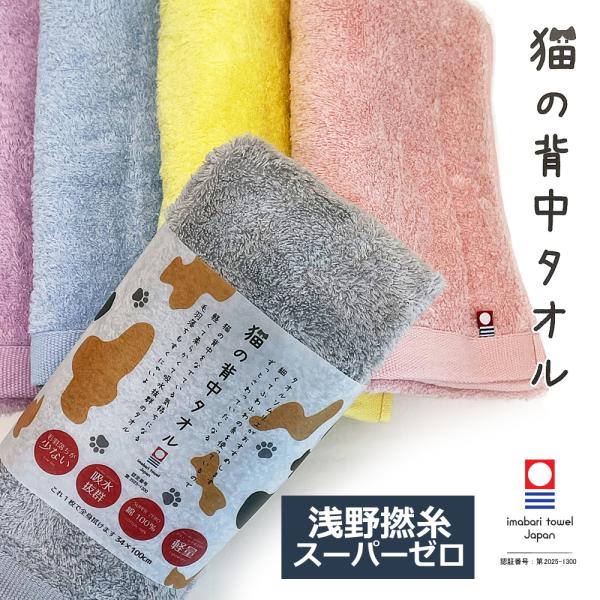 今治タオル（imabari towel） 猫の背中タオル 浅野撚糸スーパーゼロ