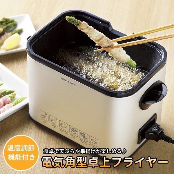 フライヤー 卓上電気フライヤー 角型 温度調節機能付き コンパクト