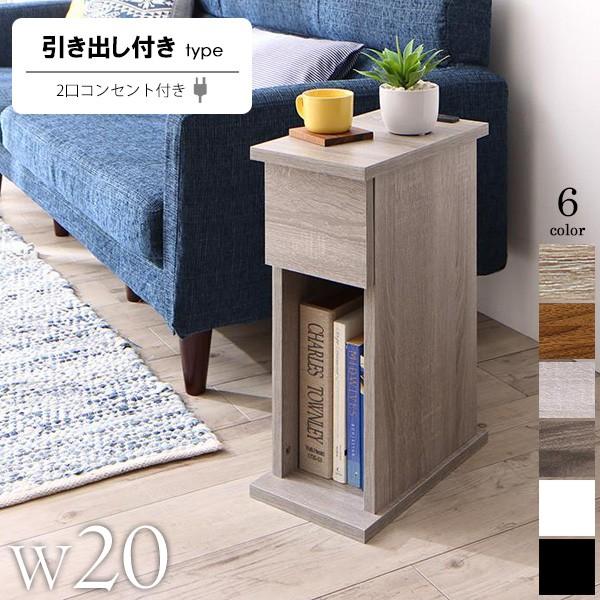 ナイトテーブル 20cm コンセント付」の人気商品一覧 | 安い商品を通販