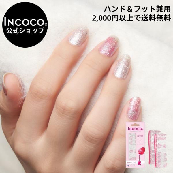 INCOCO（インココ） ネイルシール ラメ 簡単 貼るだけ 硬化なし