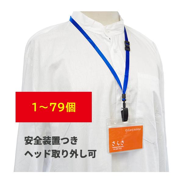 1〜79個）ネックストラップ社員証 ストラップケース付 名札ストラップ