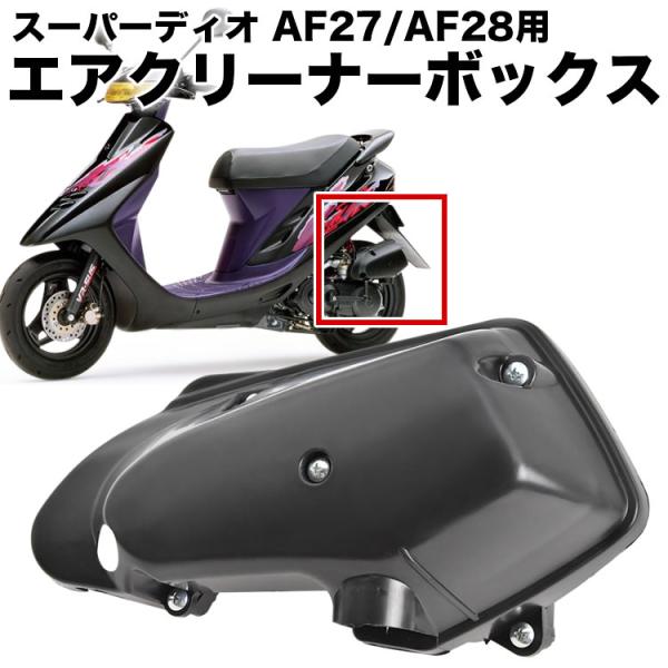 スーパーディオ スーパーディオZX AF27 AF28 エアクリーナーボックス