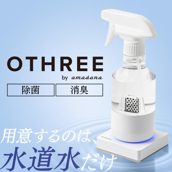 除菌スプレー オゾン水 生成器 除菌消臭スプレー オゾン OTHREE by