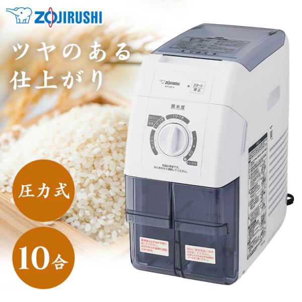 象印（ZOJIRUSHI） 精米機 10合 圧力式 大容量精米 本格精米 胚芽