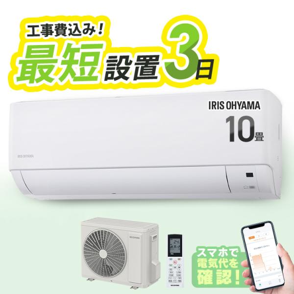 IRIS OHYAMA（アイリスオーヤマ） エアコン 10畳 工事費込 10畳用