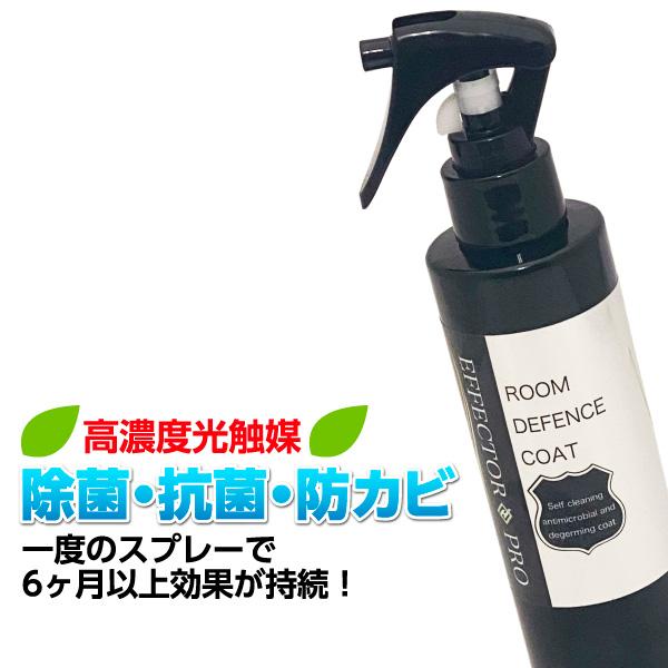 光触媒 抗菌・除菌スプレー ROOM DEFENSE COAT 抗菌スプレー 抗