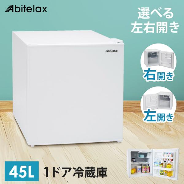 Abitelax（アビテラックス） 冷蔵庫 45L 1ドア 左開きドア 小型