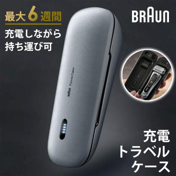 充電トラベルケース シリーズ9用 旅行用シェーバー充電器 BRAUN