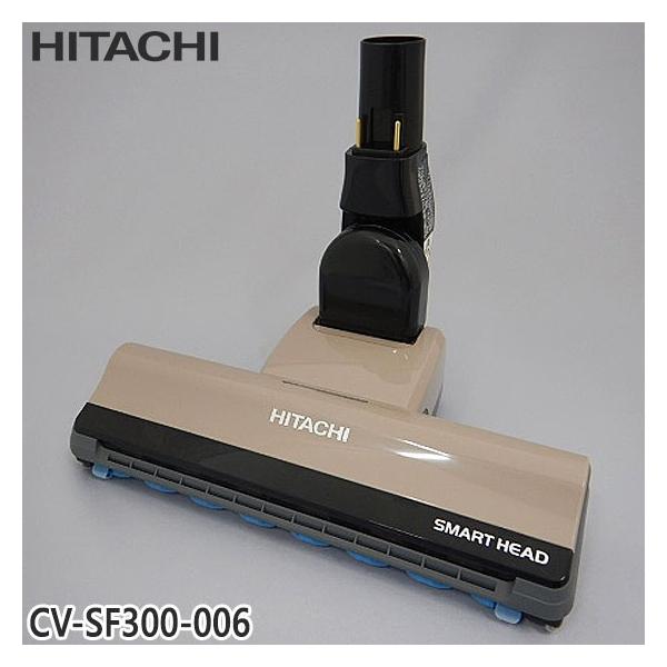 日立（HITACHI） 【純正品】CV-SF300-006 パワーヘッド 掃除機床用