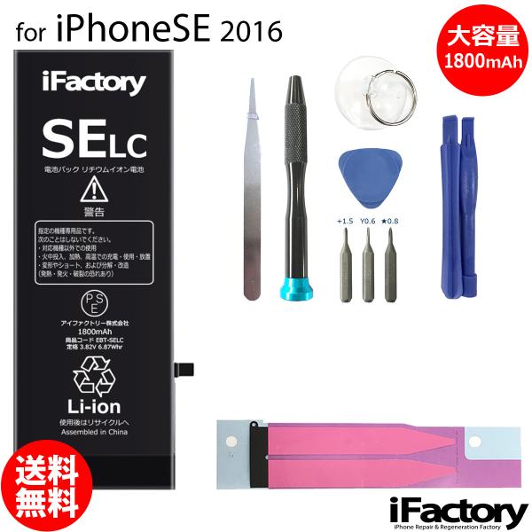 iPhone SE（第1世代） SE (2016) バッテリー 交換 大容量 1800mAh PSE