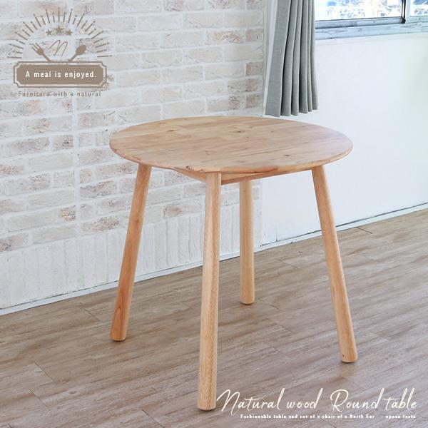 ダイニングテーブル 円形 丸テーブル 丸 2人用 木製 天然木 無垢 北欧