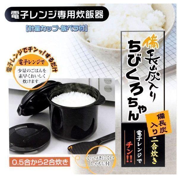 電子レンジ専用 炊飯器 備長炭入り ちびくろちゃん 2合炊き 電子レンジ