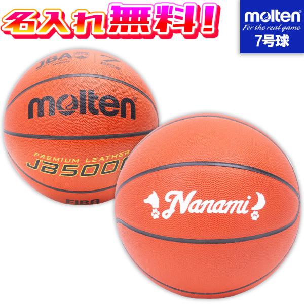 molten（モルテン） 【名入れ無料】 バスケットボール 7号球 中学生