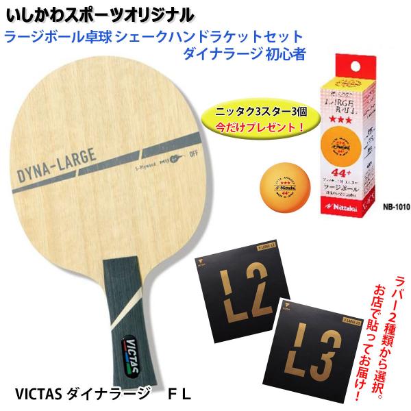 VICTAS（ヴィクタス） ラージボール卓球 シェークハンドラケットセット