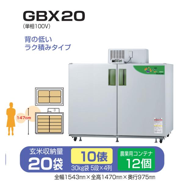 玄米保冷庫 さいこ GBX20 【個人宅不可/代引不可/静岡製機/shizuoka