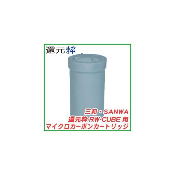 三和 還元粋 RW-CUBE用マイクロカーボンカートリッジ : 浄水器専門店