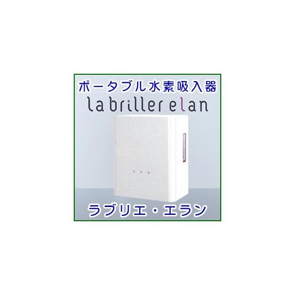 ポータブル水素吸入器 ラブリエ エラン【Labriller elan】HG-004