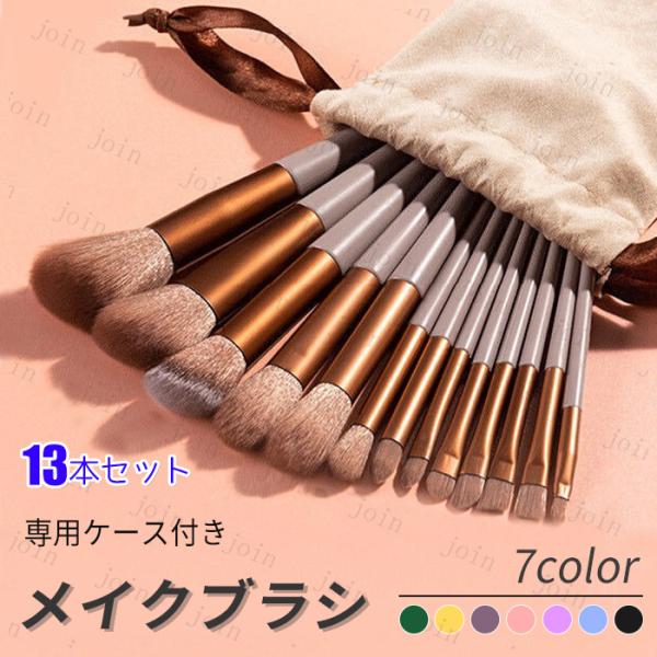 メイクブラシ (#z53) 当日発送 13本セット パウダーブラシ 化粧筆