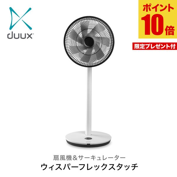 ポイント10倍＆プレゼント付き！】duux 扇風機＆サーキュレーター