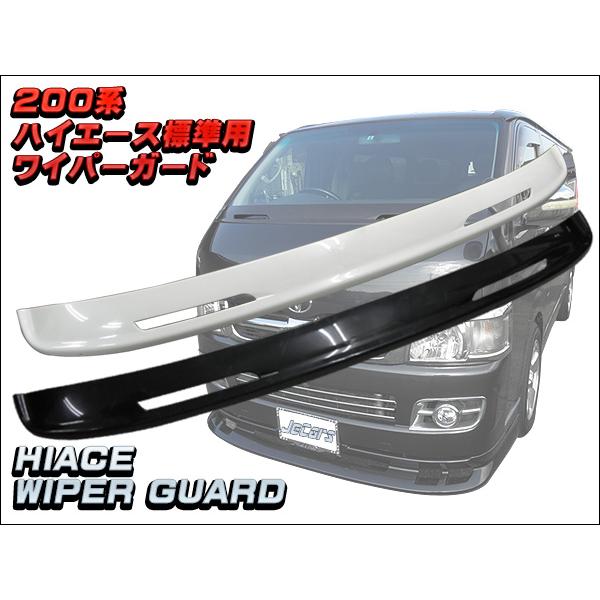 ハイエース ワイパーガード ワイパーシェル 200系ハイエース 標準用