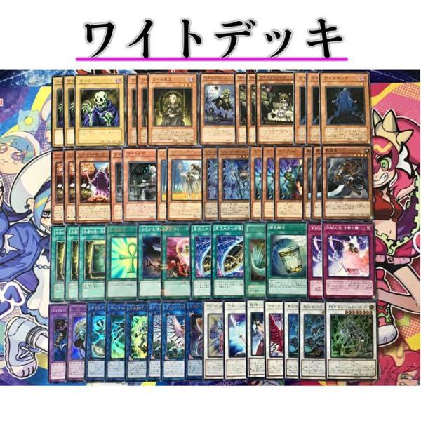 遊戯王 本格構築【ワイトデッキ】メイン&EX15&スリーブ : 自遊堂ヤフー
