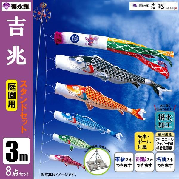 鯉のぼり 庭 園用スタンドセット 3m8点セット 吉兆 こいのぼり
