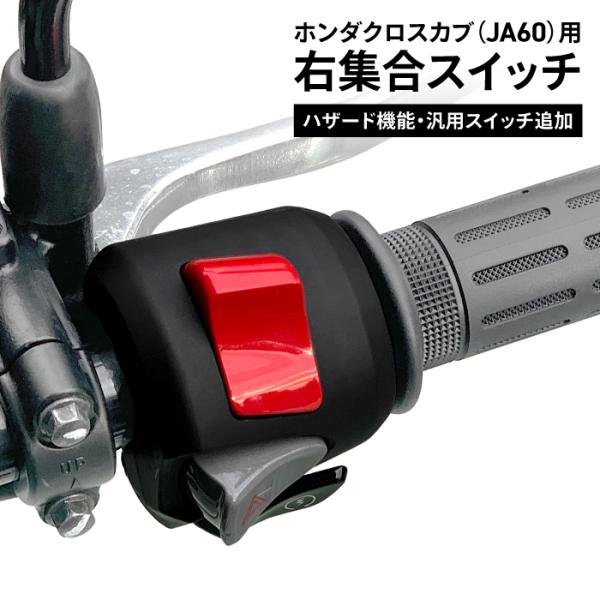ホンダ純正 加工品 CROSSCUB(JA60)用 クロスカブ 右集合スイッチ