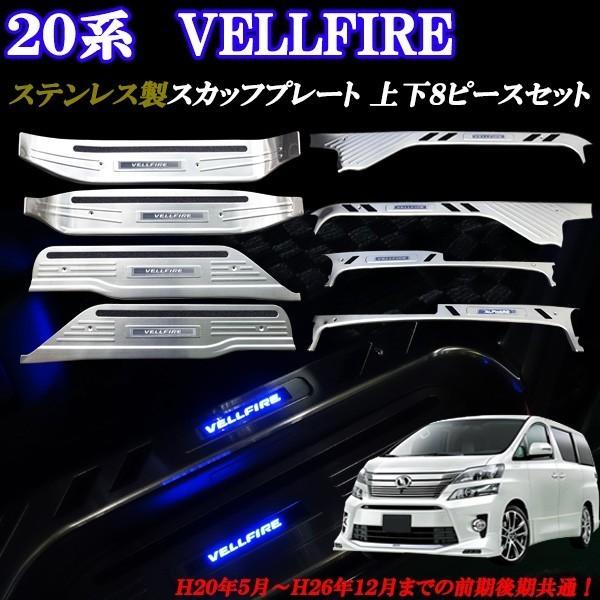 ヴェルファイア 20系 ステンレス製 青 ブルーLED