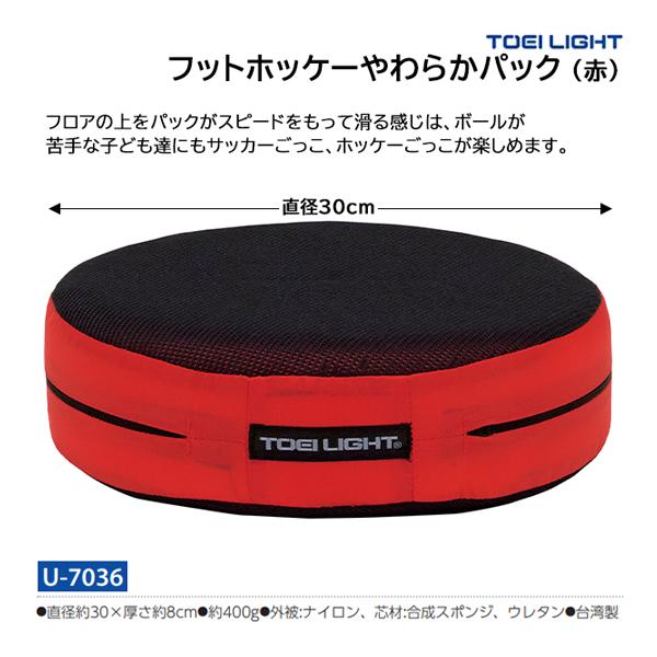 TOEI LIGHT（トーエイライト） フットホッケーやわらかパック(赤) U