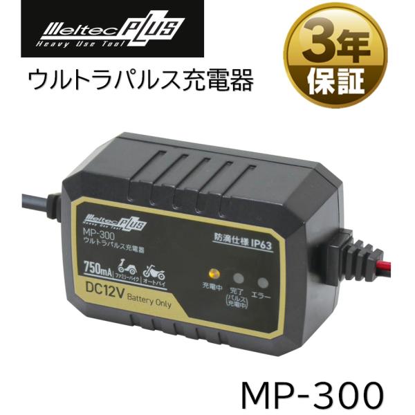 大自工業 ウルトラパルス充電器 MP-300 バッテリー充電器 メルテック