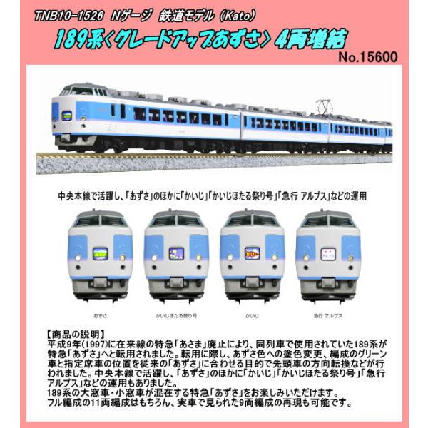 KATO 10-1525+26 189系 グレードアップあずさ 11両セット 新!! 189系「グレードアップあずさ」入線です。KATO 10-1525 / 10-1526