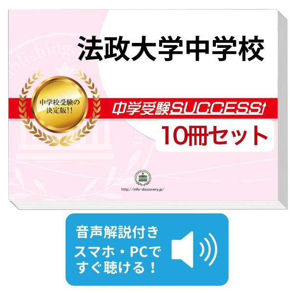 2026 法政大学中学校・受験合格セット問題集(10冊) 中学受験 過去問の