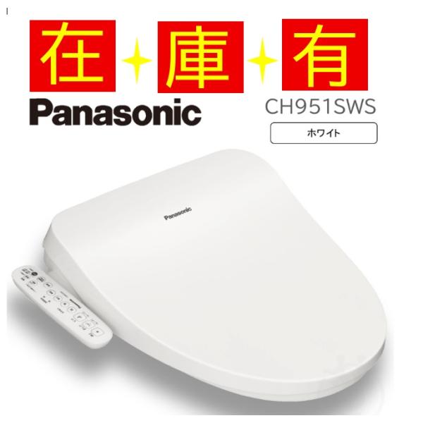 Panasonic（パナソニック） CH951SWS Panasonic 温水洗浄便座 貯湯式