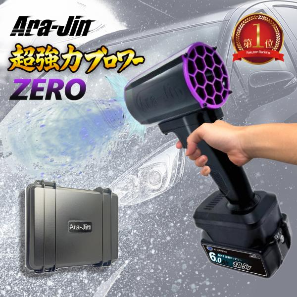 嵐神 ZERO ARAJIN 最強 ブロワー 洗車 超強力ターボファン ブラシレス