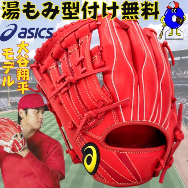 ASICS（アシックス） 少年用 軟式グローブ 大谷翔平モデル オール