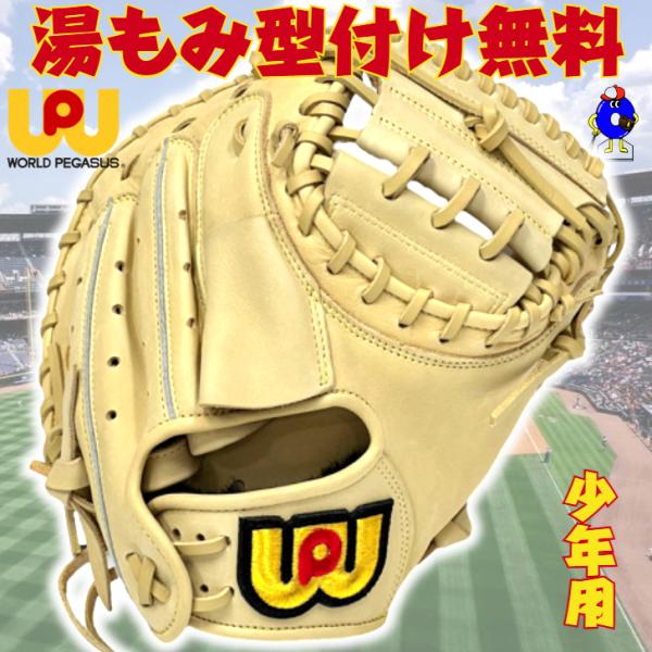 ワールドペガサス 少年用キャッチャーミット WCGJ8FED2 黒/ベージュ