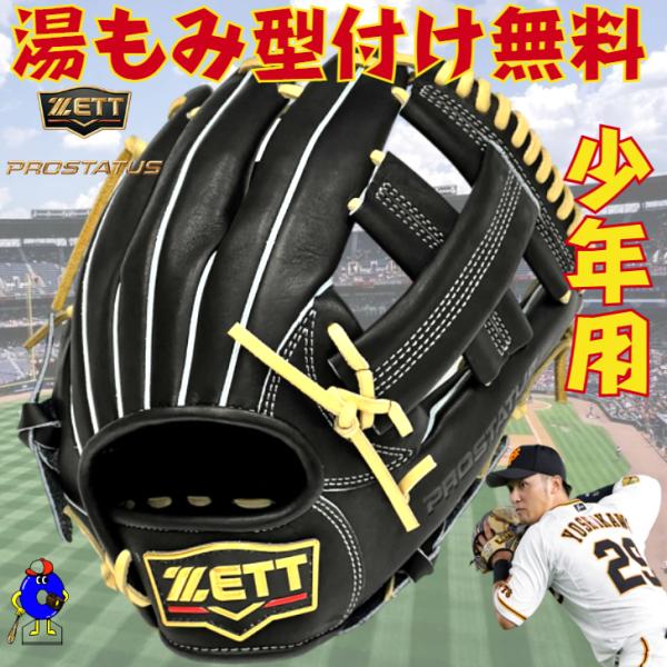 プロステイタス ゼット 少年用 軟式グローブ 吉川モデル 内野手用 超