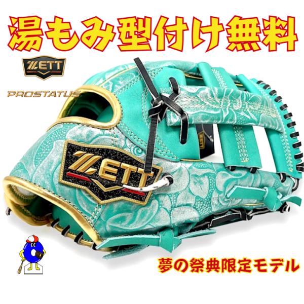 プロステイタス 【オールスターゲーム特別仕様】ゼット 軟式グローブ