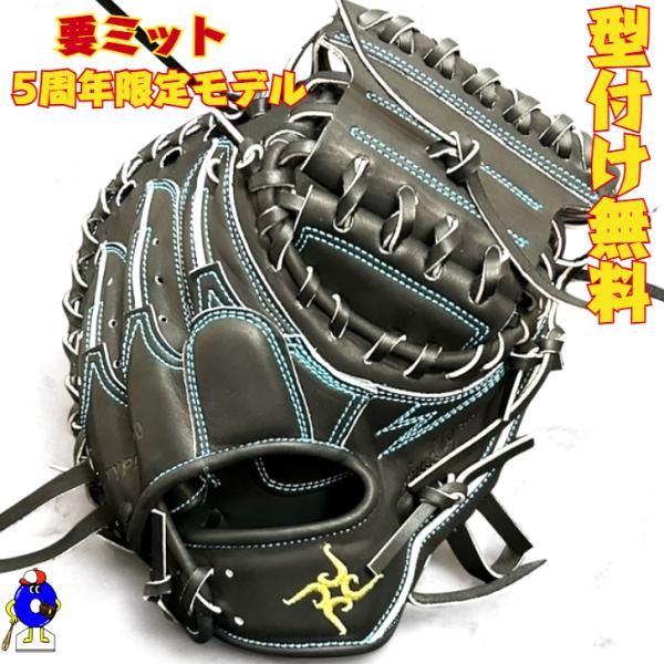 型付け無料】要 KANAME 硬式キャッチャーミット 限定カラー 5周年記念