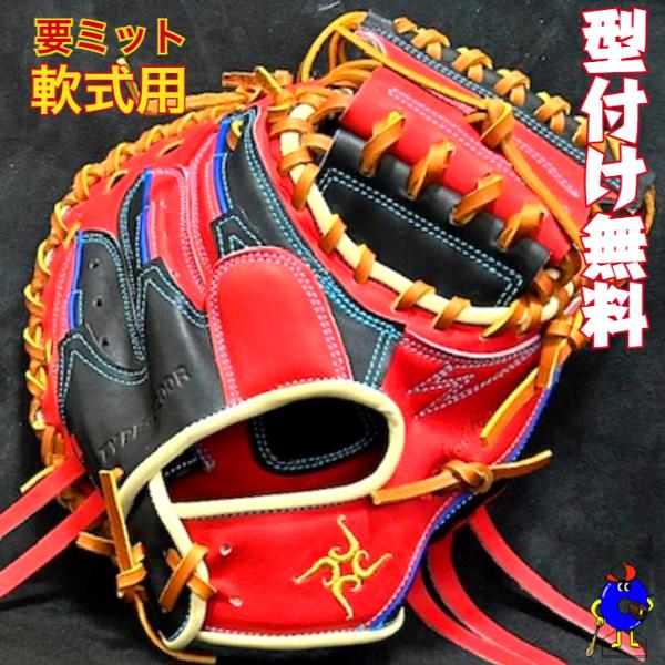 型付け無料】要 KANAME 軟式キャッチャーミット 限定カラー 要ミット