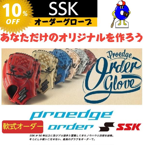 proedge 【受注生産】SSK 軟式オーダーグローブ ミット プロエッジ
