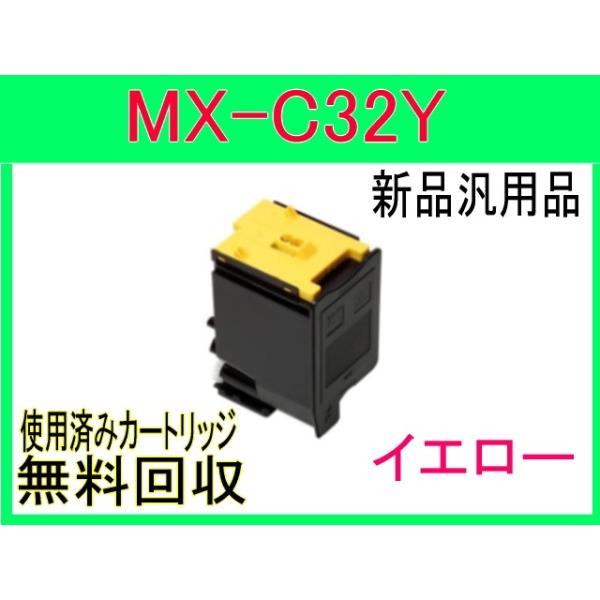 SHARP（シャープ） MX-C32JT イエロー MX-C302W 対応 トナー 新品