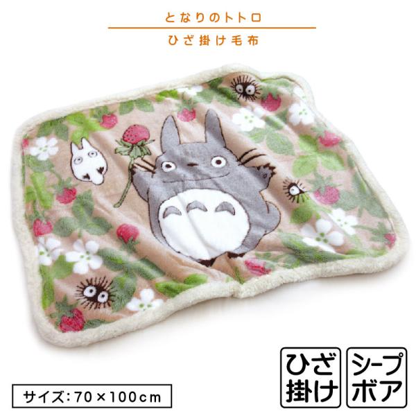 スタジオジブリ となりのトトロ 毛布 ひざ掛け サイズ 70×100cm