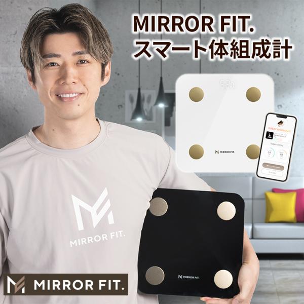 ミラーフィット MIRROR FIT. 体組成計 黄皓 スマート アプリ連動 計測