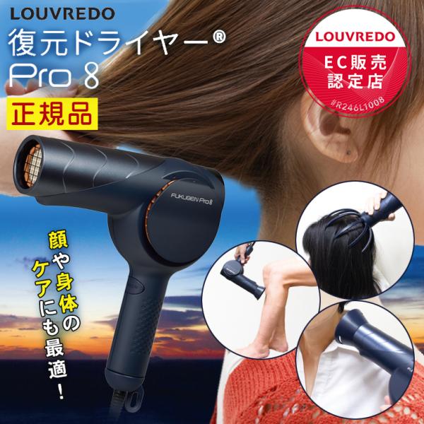 正規販売店/正規品 保証1年間 LOUVREDO 復元ドライヤーPro8