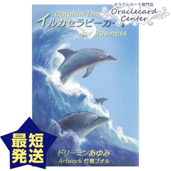 オラクルカード イルカセラピーカード 日本語解説書付属 ドリーミン