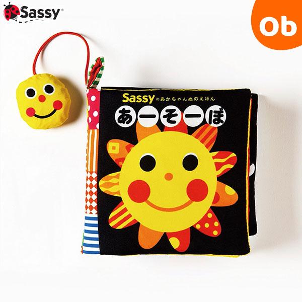 Sassy（サッシー） 新装版 Sassyのあかちゃんぬのえほん あーそーぼ 布