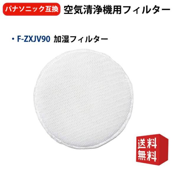 Panasonic（パナソニック） 加湿フィルター F-ZXJV90 加湿空気清浄機用