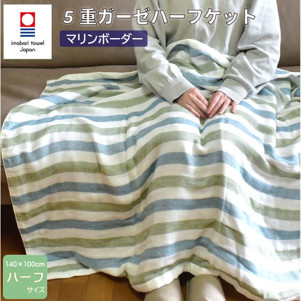 今治タオル（imabari towel） 今治 タオルケット ガーゼケット ハーフ